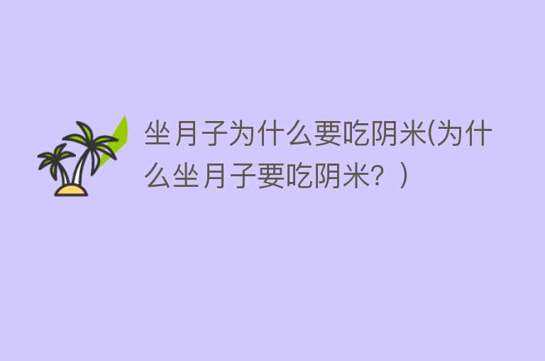 坐月子为什么要吃阴米(为什么坐月子要吃阴米？)