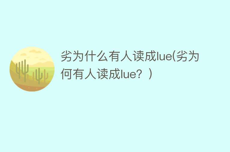 劣为什么有人读成lue(劣为何有人读成lue？)