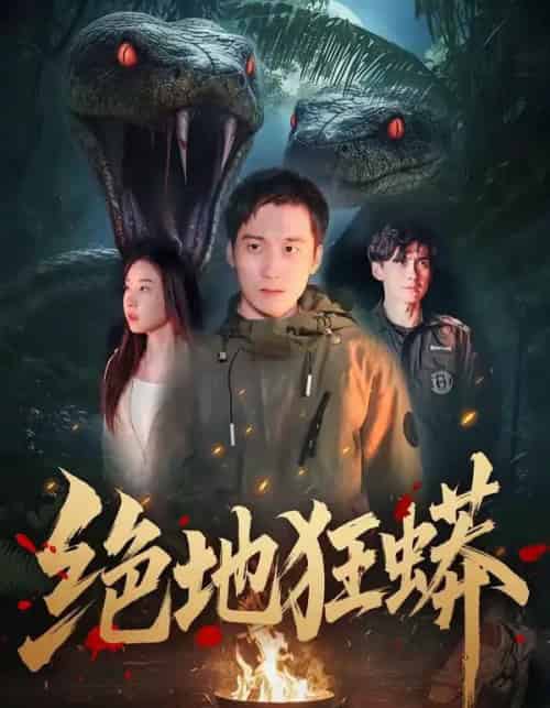 绝地狂蟒(50集全)安承智&张恩慈-搜外项目网