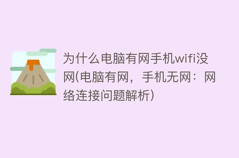 为什么电脑有网手机wifi没网(电脑有网，手机无网：网络连接问题解析)