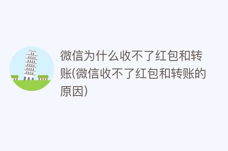 微信为什么收不了红包和转账(微信收不了红包和转账的原因)