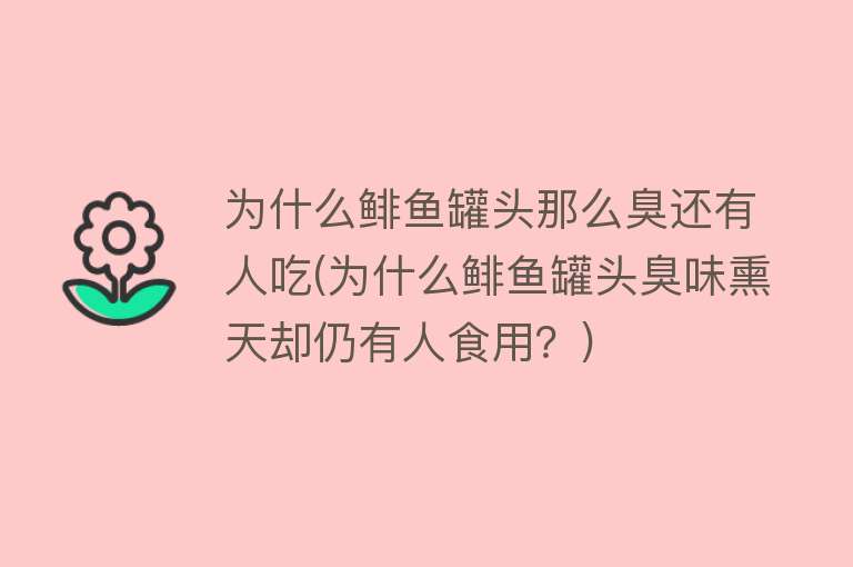 为什么鲱鱼罐头那么臭还有人吃(为什么鲱鱼罐头臭味熏天却仍有人食用？)