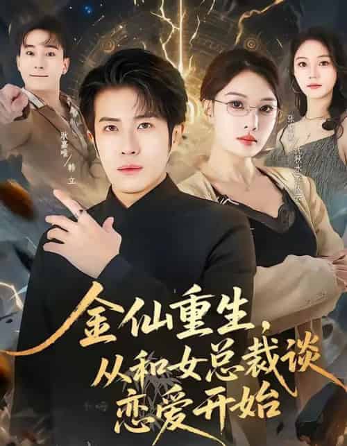 金仙重生,从和女总裁谈恋爱开始(81集全)张家嘉&耿嘉唯-搜外项目网