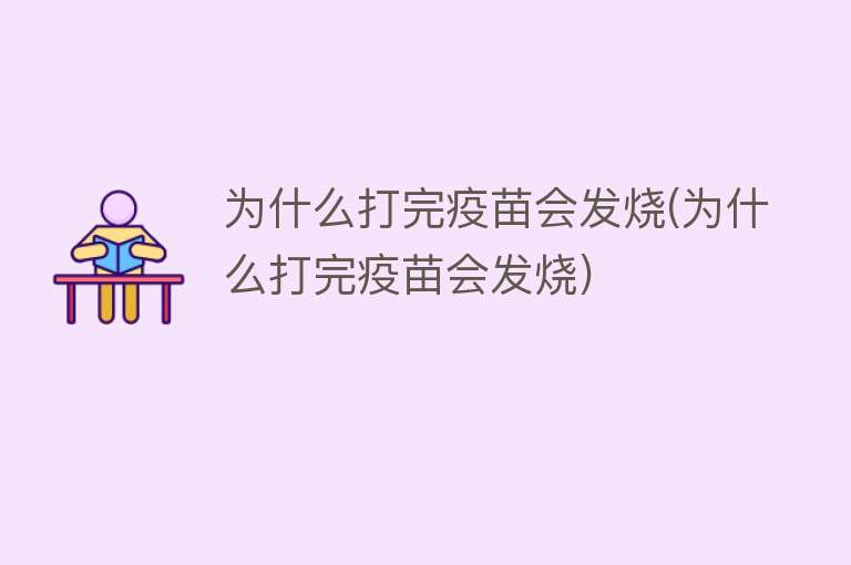 为什么打完疫苗会发烧(为什么打完疫苗会发烧)