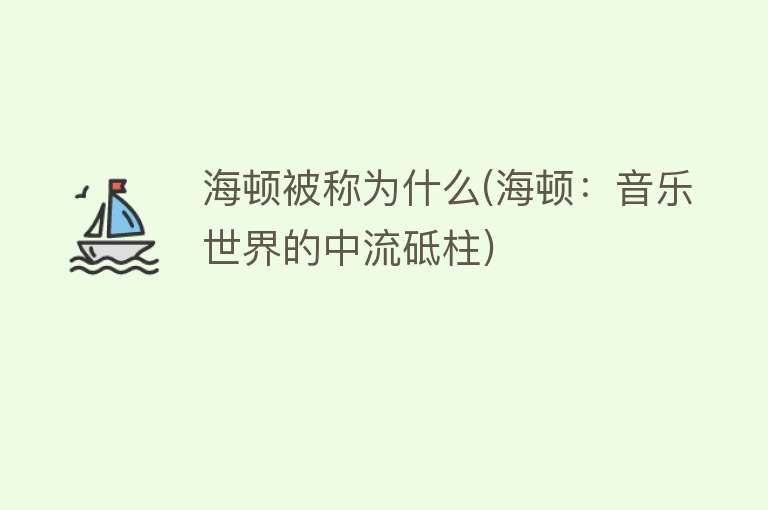 海顿被称为什么(海顿：音乐世界的中流砥柱)