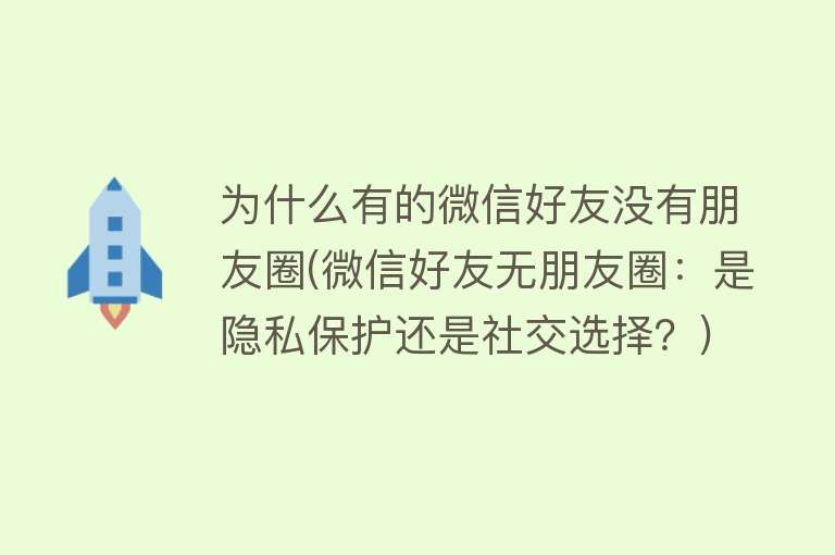 为什么有的微信好友没有朋友圈(微信好友无朋友圈：是隐私保护还是社交选择？)