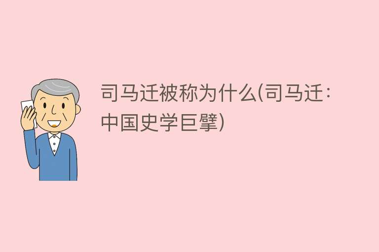 司马迁被称为什么(司马迁：中国史学巨擘)