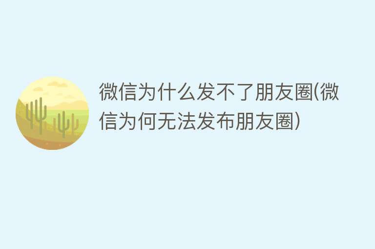 微信为什么发不了朋友圈(微信为何无法发布朋友圈)