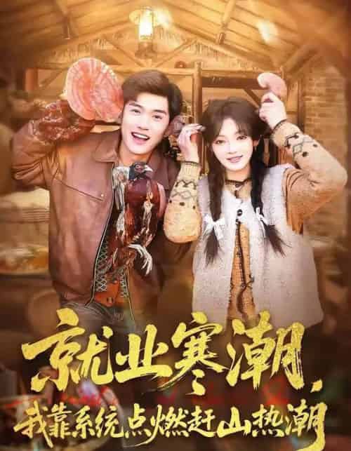 就业寒潮,我靠系统点燃赶山热潮(72集全)李彦波&彭洋洋-搜外项目网