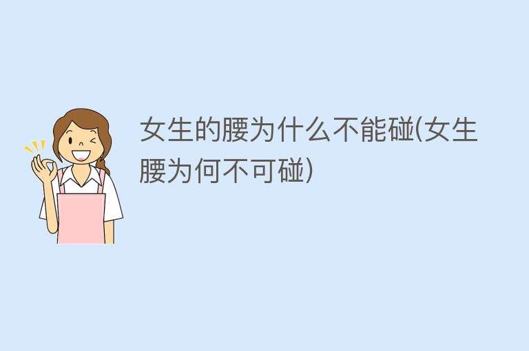 女生的腰为什么不能碰(女生腰为何不可碰)