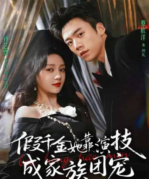 假千金她靠演技成家族团宠(79集全)蔡欣洋&孙艺燃&叶皓然-搜外项目网