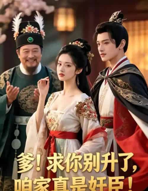 爹,求你别甥了,我家都是奸臣(60集全)漫剧-搜外项目网