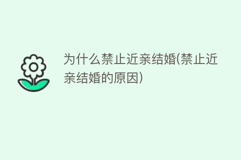 为什么禁止近亲结婚(禁止近亲结婚的原因)