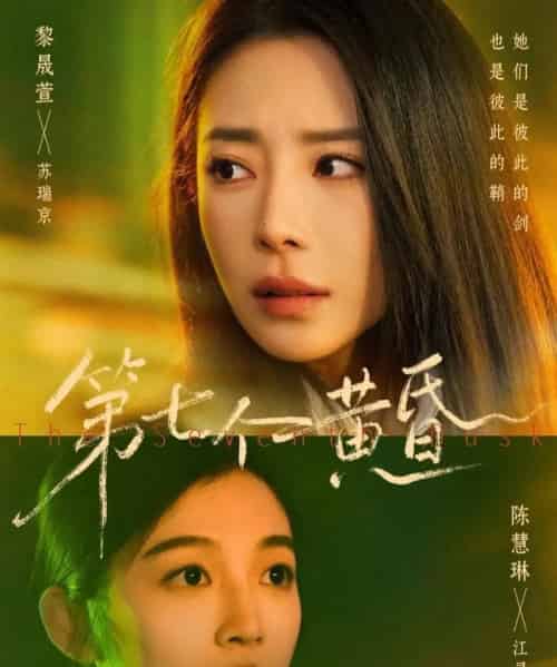 第七个黄昏(60集全)黎晟萱&陈慧琳-搜外项目网