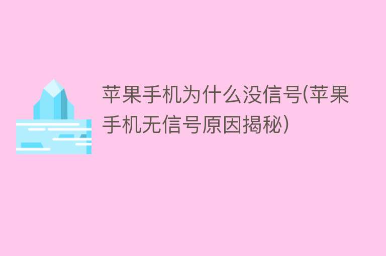 苹果手机为什么没信号(苹果手机无信号原因揭秘)