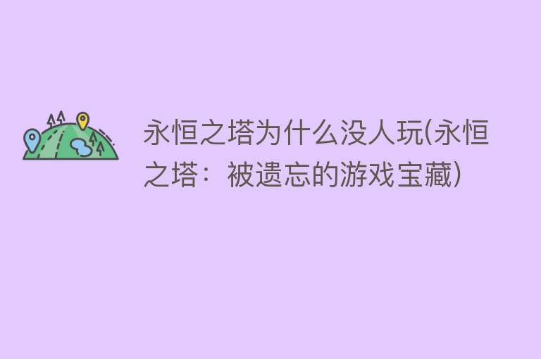 永恒之塔为什么没人玩(永恒之塔：被遗忘的游戏宝藏)