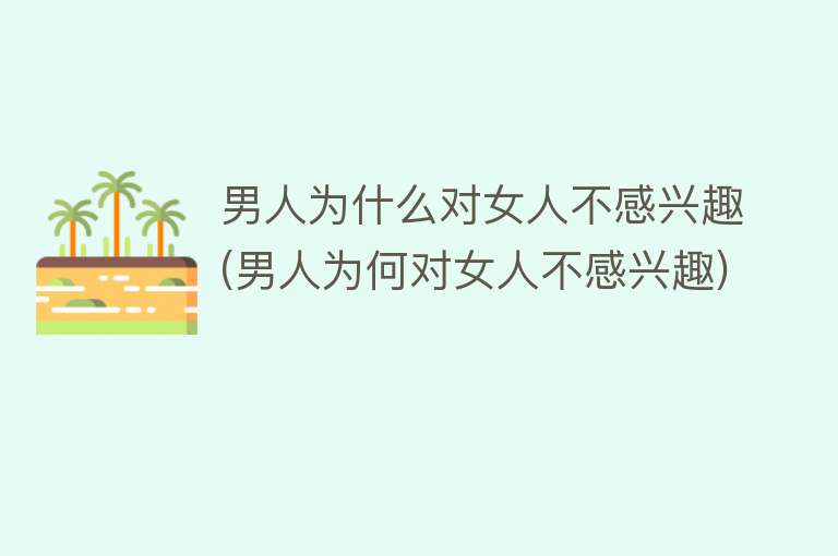 男人为什么对女人不感兴趣(男人为何对女人不感兴趣)