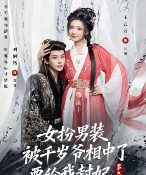 女扮男装被千岁爷相中了要给我封妃第三季(66集全)王云云&刘润铭-搜外项目网