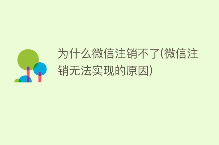 为什么微信注销不了(微信注销无法实现的原因)