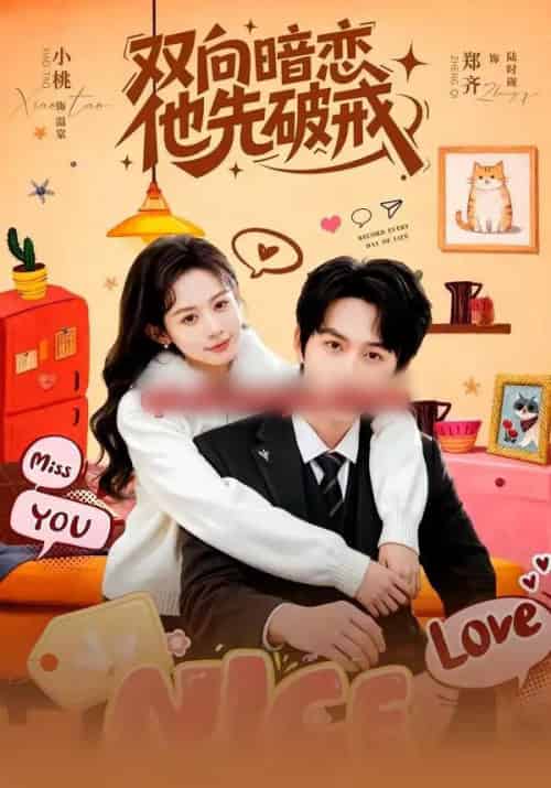 双向暗恋他先破戒(60集全)郑齐&小桃-搜外项目网