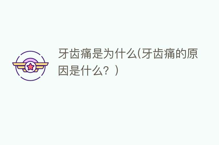 牙齿痛是为什么(牙齿痛的原因是什么？)