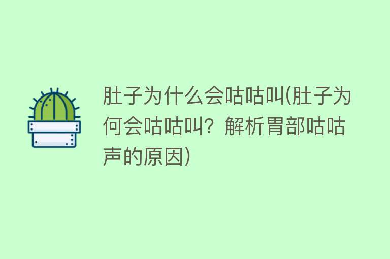 肚子为什么会咕咕叫(肚子为何会咕咕叫？解析胃部咕咕声的原因)