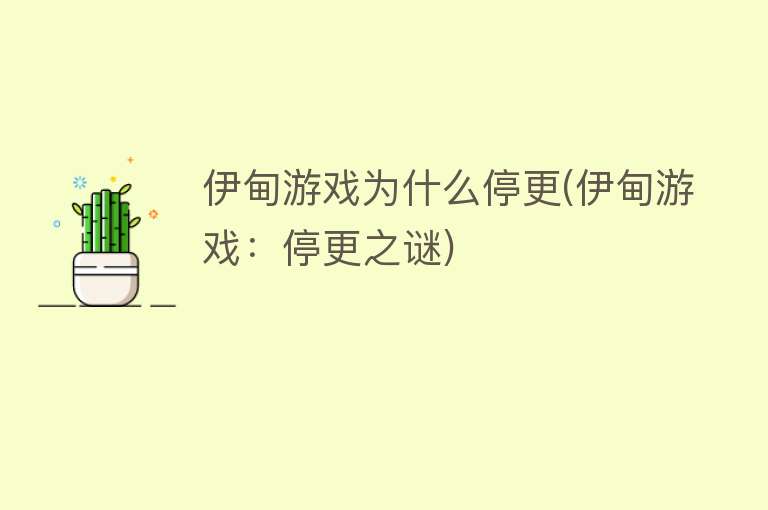 伊甸游戏为什么停更(伊甸游戏：停更之谜)