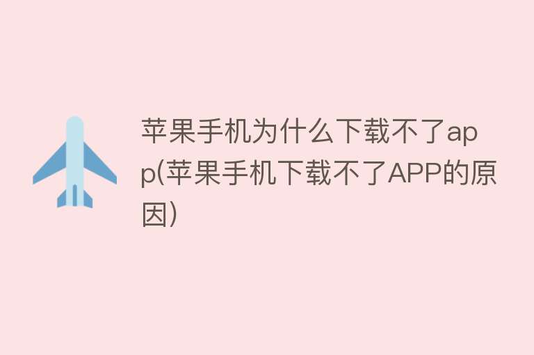 苹果手机为什么下载不了app(苹果手机下载不了APP的原因)