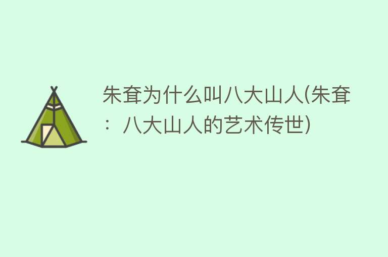 朱耷为什么叫八大山人(朱耷：八大山人的艺术传世)