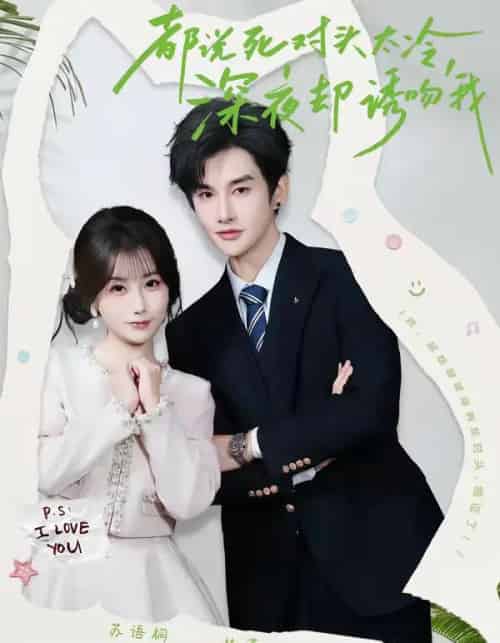 都说死对头太冷,深夜却诱吻我(80集全)林潇&苏语桐-搜外项目网