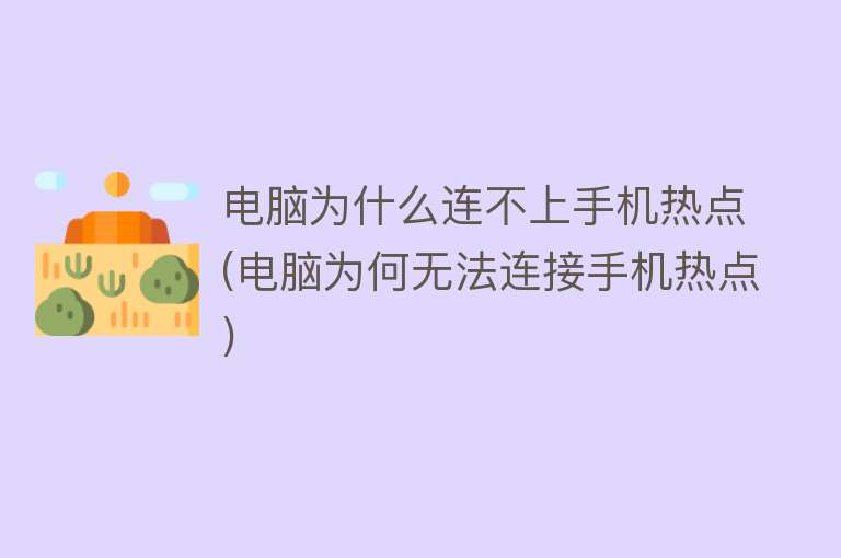 电脑为什么连不上手机热点(电脑为何无法连接手机热点)