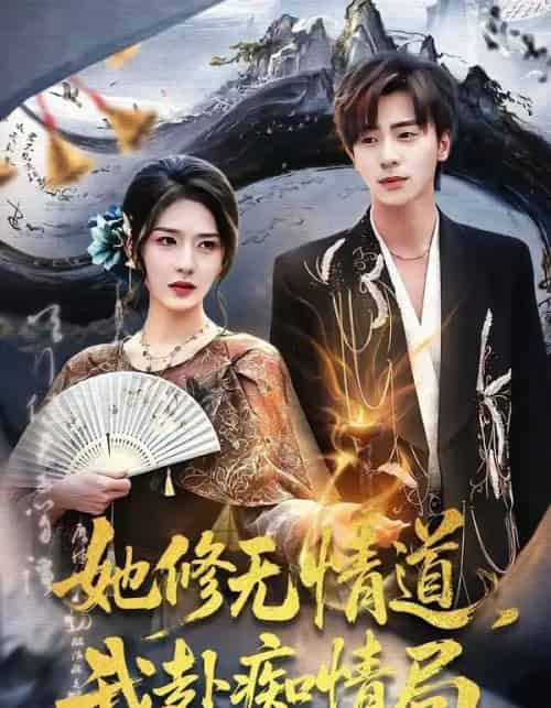 她修无情道,我赴痴情局(84集全)夏志成&刘允乐-搜外项目网