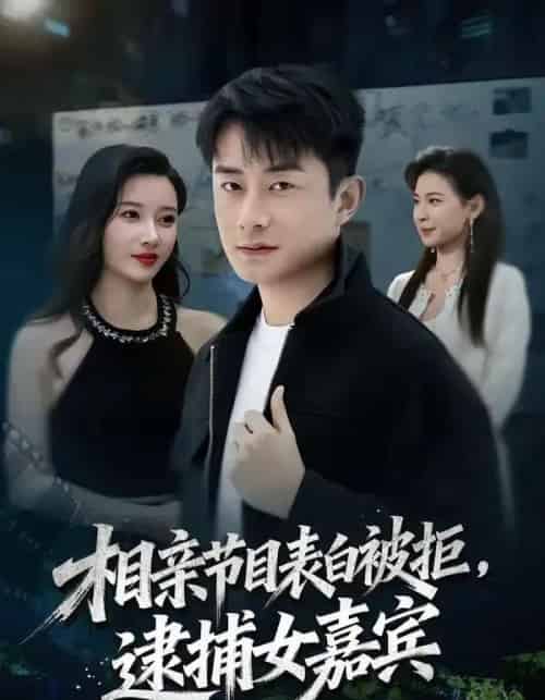 相亲节目表白被拒,逮捕女嘉宾(85集全)孙昊&张家嘉-搜外项目网