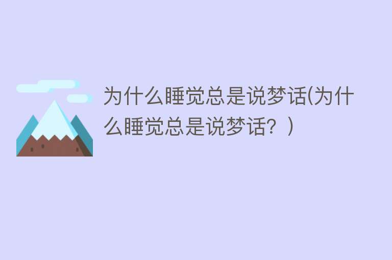 为什么睡觉总是说梦话(为什么睡觉总是说梦话？)