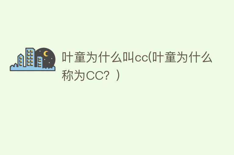 叶童为什么叫cc(叶童为什么称为CC？)