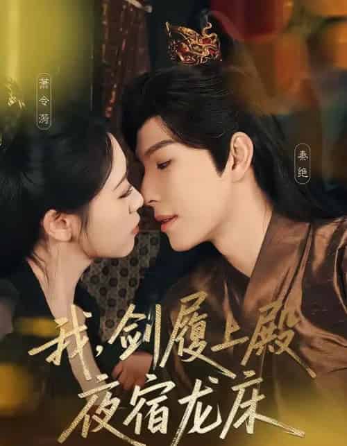 我,剑履上殿,夜宿龙床&我剑履上殿夜宿龙床(69集全)李兼任&孙樱子-搜外项目网