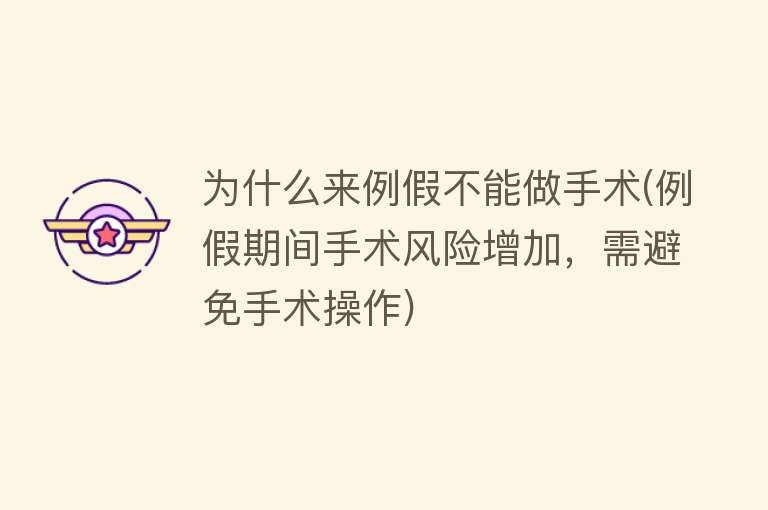 为什么来例假不能做手术(例假期间手术风险增加，需避免手术操作)