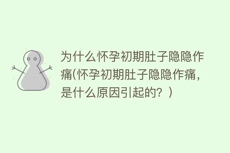 为什么怀孕初期肚子隐隐作痛(怀孕初期肚子隐隐作痛，是什么原因引起的？)