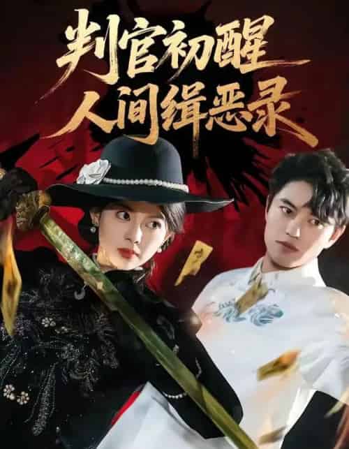 判官初醒人间缉恶录(56集全)韩宇宏&邱嘉棋-搜外项目网