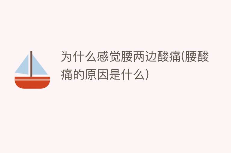 为什么感觉腰两边酸痛(腰酸痛的原因是什么)