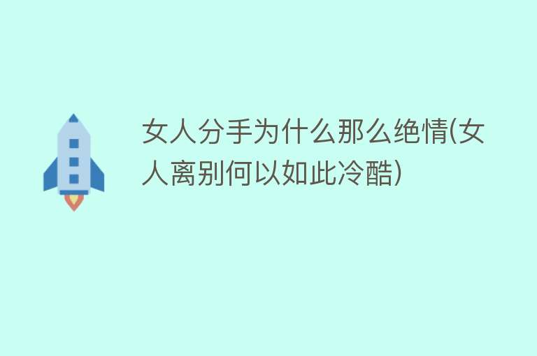 女人分手为什么那么绝情(女人离别何以如此冷酷)