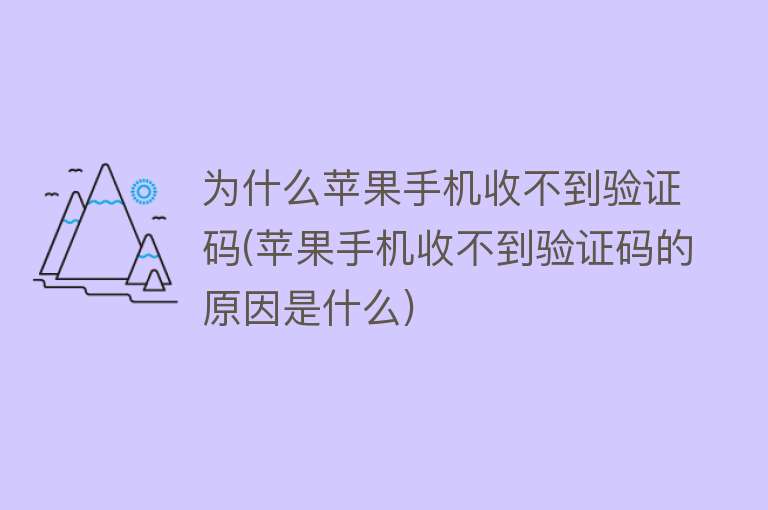 为什么苹果手机收不到验证码(苹果手机收不到验证码的原因是什么)