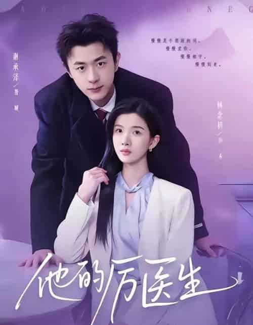 他的厉医生(72集全)谢承泽&林念初-搜外项目网