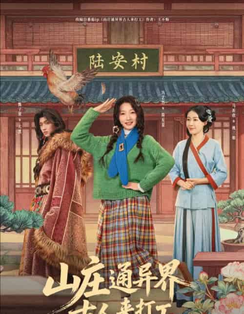 山庄通异界古人来打工&山庄通异界古人齐打工(80集全)冯艺然&甄紫贺-搜外项目网