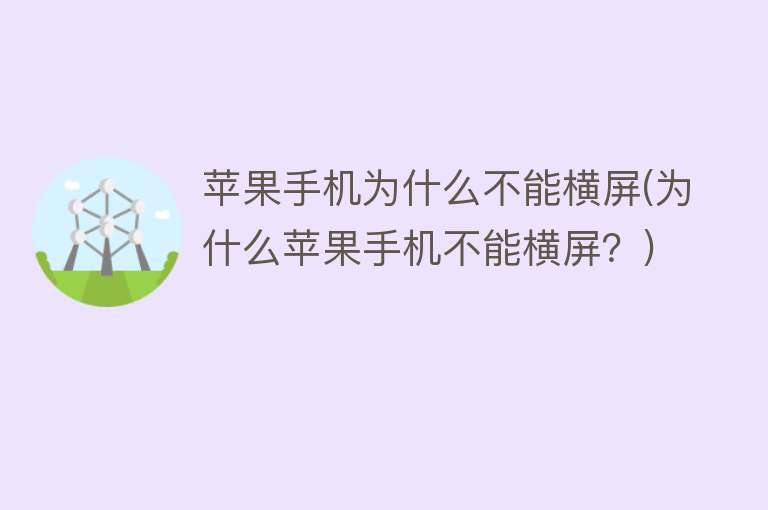 苹果手机为什么不能横屏(为什么苹果手机不能横屏？)