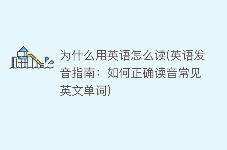 为什么用英语怎么读(英语发音指南：如何正确读音常见英文单词)