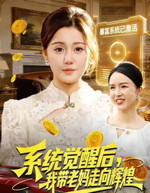 系统觉醒后,我带老妈走向辉煌(107集全)屈婉琼&傅思童-搜外项目网
