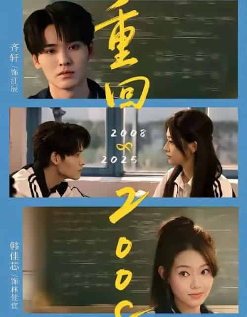 重回2008:青春就该这么干(75集全)齐轩&韩佳芯-搜外项目网