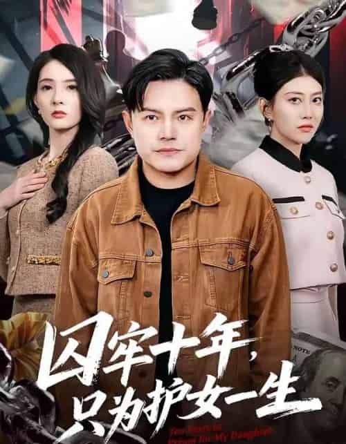 囚牢十年,只为护女一生(80集全)钟文斌&王俊芳-搜外项目网