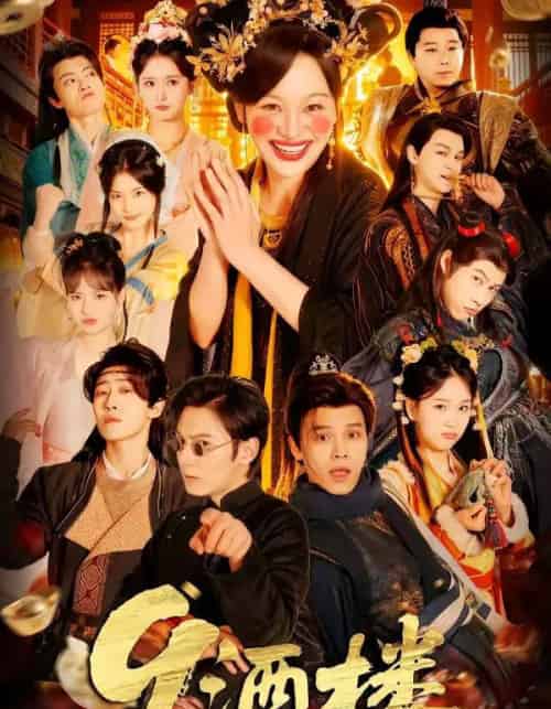 9酒楼(69集全)党琪凯&年年-搜外项目网